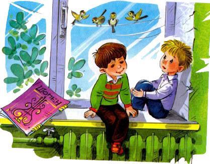 мальчишки Мишка и Дениска беседуют сидя на подоконнике
