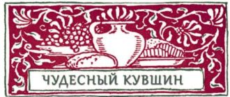 Чудесный кувшин - Мифы Древней Греции