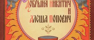 Добрыня Никитич и Алеша Попович - Русские былины и легенды