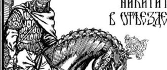 Добрыня Никитич в отъезде - Русские былины и легенды