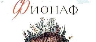 Джиахон Фионаф - Верейская Е. - Отечественные писатели