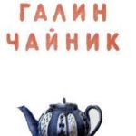 Галин чайник - Слёзкина О. - Отечественные писатели