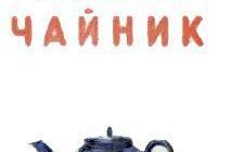 Галин чайник - Слёзкина О. - Отечественные писатели