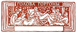 Голова Горгоны (2) - Мифы Древней Греции