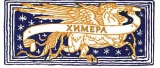 Химера - Мифы Древней Греции