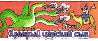 Храбрый царский сын (турецкая) - Сказка народов Востока