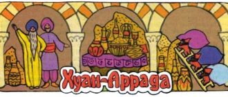 Хуан Аррада - Испанская сказка