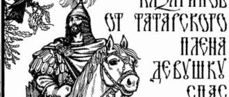 Как Михайло Казаринов от татарского плена девушку спас - Русские былины и легенды