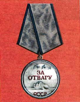Медаль «За отвагу». 