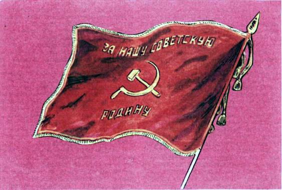 Знамя частей и соединений Советской Армии.