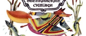 Лисица и налим - Эвенкийская сказка
