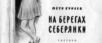 На берегах Себерянки - Петр Суреев - Отечественные писатели
