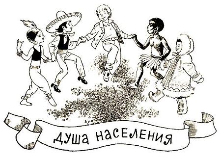 Душа населения
