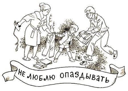 Не люблю опаздывать