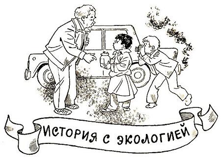 История с экологией