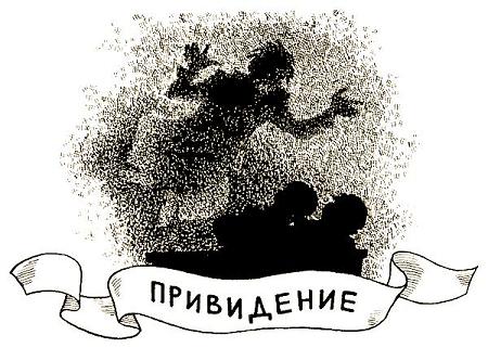 Привидение
