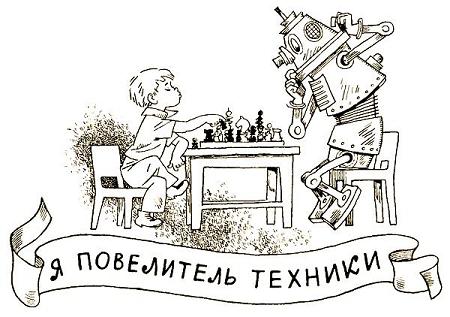 Я повелитель техники