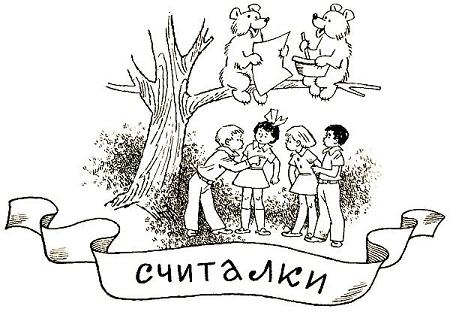 Считалки