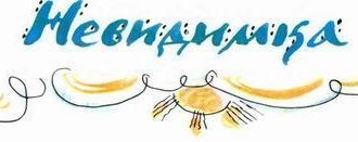 Невидимка - Юрий Коваль