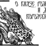 О князе Романе и двух королевичах - Русские былины и легенды