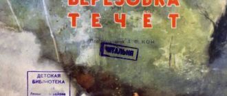 Откуда Берёзовка течёт - Ганейзер Г. - Отечественные писатели