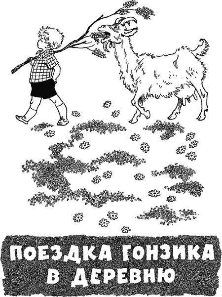 Мальчик Гонзик идет с палкой сзади коза ест листву