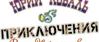 Приключения Васи Куролесова - Юрий Коваль