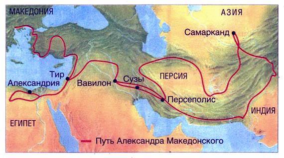 Завоевательный поход Александра Македонского проходил через Ближний Восток, Египет, Азию и закончился в Северной Индии.