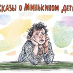 Рассказы о Минькином детстве: Хролофилл - Михаил Зощенко