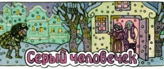 Серый человечек (исландская) - Сказка народов Европы