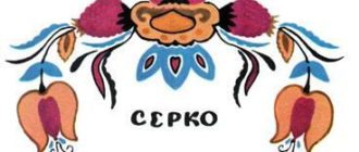 Серко - Украинская сказка