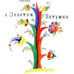 Сказка о золотом петушке - Александр Пушкин