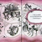 Сказки старинного города - Геннадий Цыферов