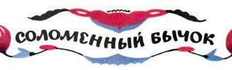 Соломенный бычок - Украинская сказка