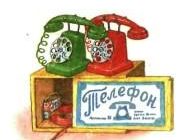 Телефон - Николай Носов