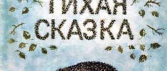 Тихая сказка 2 - Самуил Маршак