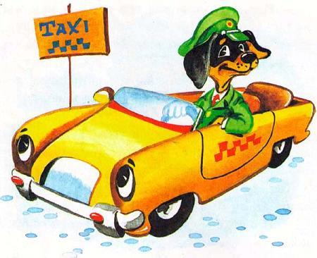 пес-таксист такси