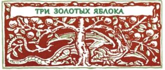 Три золотых яблока - Мифы Древней Греции