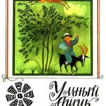 Умный Ашик (киргизская) - Сказка народов Востока