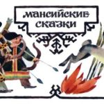 Зайчик (Мансийская) - Сказка народов России