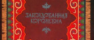 Заколдованная королевна - Русская сказка