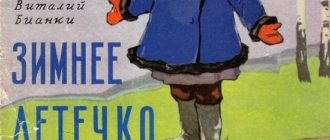 Зимнее летечко-1: Зимнее летечко - Виталий Бианки